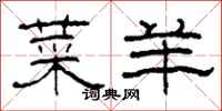 柯春海菜羊隶书怎么写