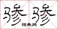 柯春海骖骖隶书怎么写