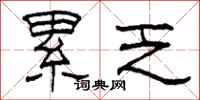 柯春海累乏隶书怎么写