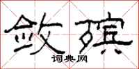 柯春海敛殡隶书怎么写