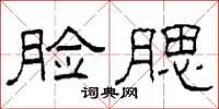 柯春海脸腮隶书怎么写