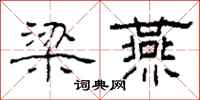 柯春海梁燕隶书怎么写