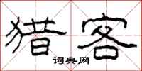 柯春海猎客隶书怎么写