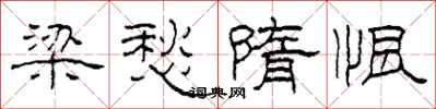 柯春海梁愁隋恨隶书怎么写