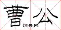 柯春海曹公隶书怎么写