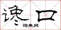 柯春海谗口隶书怎么写