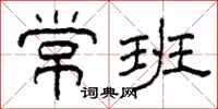 柯春海常班隶书怎么写