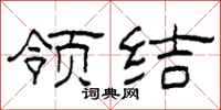 柯春海领结隶书怎么写
