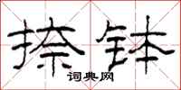 柯春海捺钵隶书怎么写