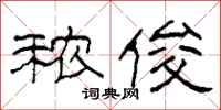 柯春海秾俊隶书怎么写
