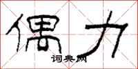 柯春海偶力隶书怎么写