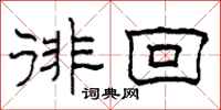 柯春海徘回隶书怎么写