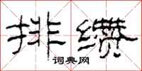 柯春海排缵隶书怎么写