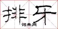 柯春海排牙隶书怎么写