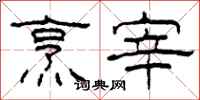 柯春海烹宰隶书怎么写