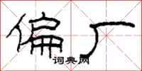 柯春海偏厂隶书怎么写