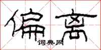 柯春海偏离隶书怎么写