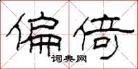 柯春海偏倚隶书怎么写