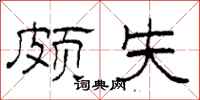 柯春海颇失隶书怎么写
