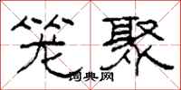 柯春海笼聚隶书怎么写