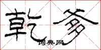 柯春海乾爹隶书怎么写