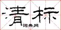 柯春海清标隶书怎么写