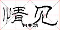 柯春海情见隶书怎么写