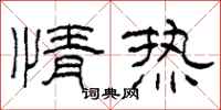 柯春海情热隶书怎么写