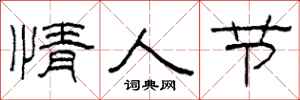 柯春海情人节隶书怎么写