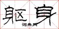 柯春海躯身隶书怎么写