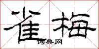 柯春海雀梅隶书怎么写