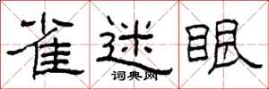 柯春海雀迷眼隶书怎么写
