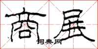 柯春海商展隶书怎么写