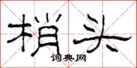 柯春海梢头隶书怎么写