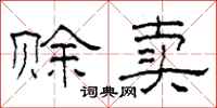 柯春海赊卖隶书怎么写