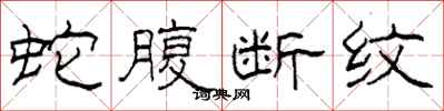柯春海蛇腹断纹隶书怎么写