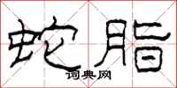 柯春海蛇脂隶书怎么写