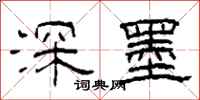 柯春海深墨隶书怎么写
