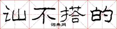 柯春海讪不搭的隶书怎么写