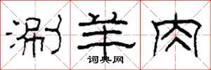 柯春海涮羊肉隶书怎么写