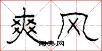 柯春海爽风隶书怎么写