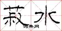 柯春海菽水隶书怎么写