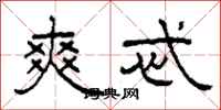 柯春海爽忒隶书怎么写