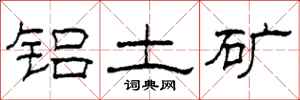 柯春海铝土矿隶书怎么写