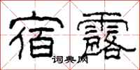 柯春海宿露隶书怎么写