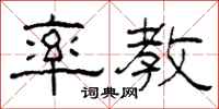 柯春海率教隶书怎么写
