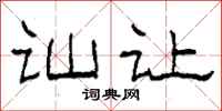 柯春海讪让隶书怎么写