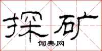 柯春海探矿隶书怎么写