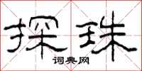 柯春海探珠隶书怎么写