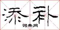 柯春海添补隶书怎么写